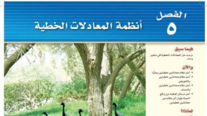 حل الفصل الخامس انظمة المعادلات الخطية رياضيات ثالث متوسط ف1 1448