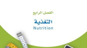 حل الفصل الرابع التغذية اللياقة والثقافة الصحية ثاني ثانوي مسارات