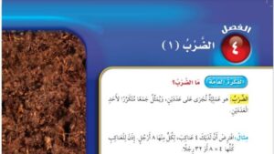 حل الفصل الرابع الضرب 1 رياضيات ثالث ابتدائي ف1