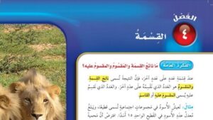 حل الفصل الرابع القسمة رياضيات خامس ابتدائي ف1