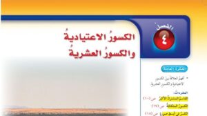 حل الفصل الرابع الكسور الاعتيادية والكسور العشرية رياضيات سادس ابتدائي ف1 1448