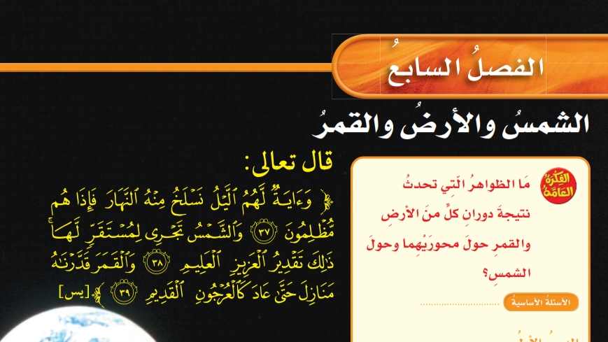 حل فصل الشمس والأرض والقمر علوم سادس ابتدائي
