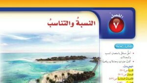 حل الفصل السابع النسبة والتناسب رياضيات سادس ابتدائي