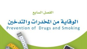 حل الفصل السابع الوقاية من المخدرات والتدخين ثاني ثانوي مسارات