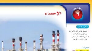 حل الفصل السادس الاحصاء رياضيات اول متوسط ف2