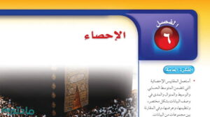 حل الفصل السادس الاحصاء رياضيات ثاني متوسط ف2