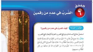 حل الفصل السادس الضرب في عدد من رقمين رياضيات رابع ابتدائي ف1 1448 هـ