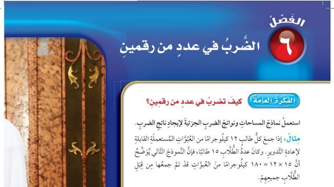 حل الفصل السادس الضرب في عدد من رقمين رياضيات رابع ابتدائي ف1 1448