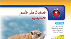 حل الفصل السادس العمليات على الكسور الاعتيادية رياضيات سادس ابتدائي