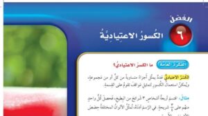 حل الفصل السادس الكسور الاعتيادية رياضيات خامس ابتدائي ف1 1448