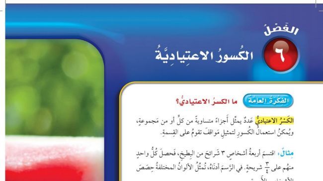 حل الفصل السادس الكسور الاعتيادية رياضيات خامس ابتدائي ف1 1448