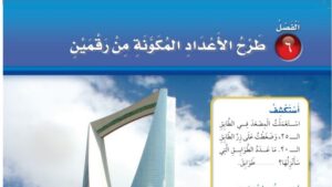 حل الفصل السادس طرح الاعداد المكونة من رقمين رياضيات ثاني ابتدائي ف1