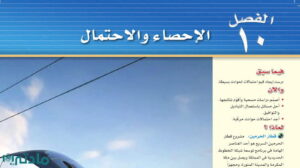 حل الفصل العاشر الاحصاء والاحتمال رياضيات ثالث متوسط ف2