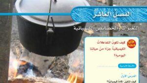 حل فصل التغيرات والخصائص الكيميائية علوم سادس ابتدائي