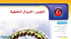 حل الفصل العاشر الجبر الدوال الخطية رياضيات ثاني متوسط ف2