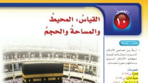 حل الفصل العاشر القياس المحيط والمساحة والحجم رياضيات سادس ابتدائي