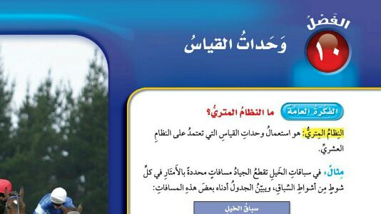 حل الفصل العاشر وحدات القياس رياضيات خامس ابتدائي ف2