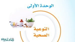 حل الوحدة الأولى التوعية الصحية مهارات حياتية ثالث متوسط ف1 1448