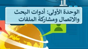 حل الوحدة الاولى ادوات البحث والاتصال ومشاركة الملفات مهارات رقمية خامس ابتدائي ف2