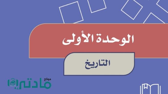 حل الوحدة الاولى التاريخ اجتماعيات سادس ابتدائي ف1 1448