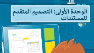 حل الوحدة الأولى التصميم المتقدم للمستندات مهارات رقمية سادس ابتدائي