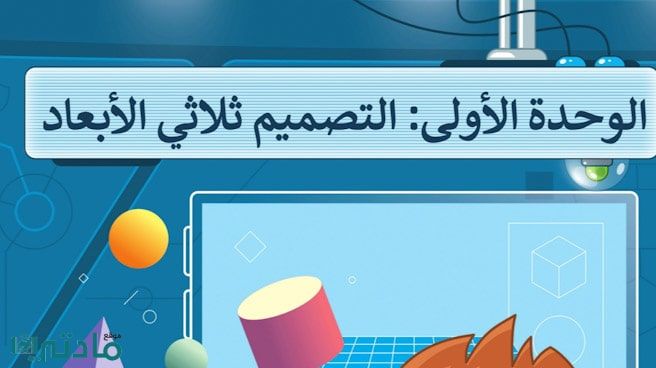 حل الوحدة الاولى التصميم ثلاثي الابعاد مهارات رقمية سادس ابتدائي ف1