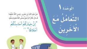 حل الوحدة الاولى التعامل مع الاخرين لغتي ثالث ابتدائي ف1
