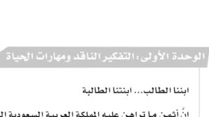 حل الوحدة الاولى التفكير الناقد ومهارات الحياة اول ثانوي مسارات ف1