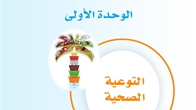 حل الوحدة الاولى التوعية الصحية مهارات حياتية ثاني متوسط ف1
