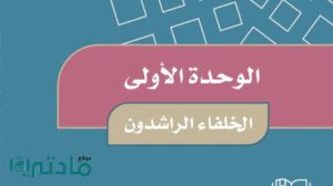 حل الوحدة الاولى الخلفاء الراشدون اجتماعيات خامس ابتدائي ف1 1448