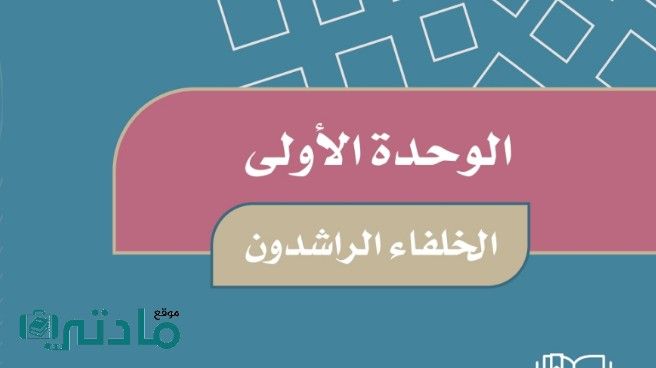 حل الوحدة الاولى الخلفاء الراشدون اجتماعيات خامس ابتدائي ف1 1448