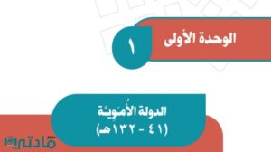 حل الوحدة الاولى الدولة الاموية اجتماعيات ثاني متوسط ف1 1448