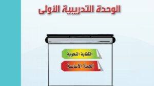 حل الوحدة الاولى الكفاية النحوية كفايات لغوية اول ثانوي مسارات ف1