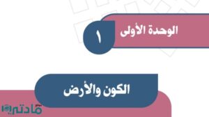 حل الوحدة الاولى الكون والارض اجتماعيات اول متوسط ف1 1448
