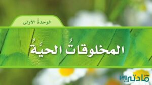 حل الوحدة الاولى المخلوقات الحية علوم رابع ابتدائي ف1 1448 هـ