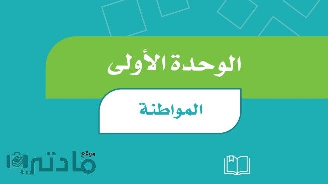 حل الوحدة الاولى المواطنة اجتماعيات رابع ابتدائي ف1 1448