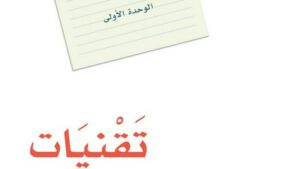 حل الوحدة الاولى تقنيات لغتي ثاني متوسط ف1