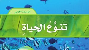 حل الوحدة الاولى تنوع الحياة علوم خامس ابتدائي ف1