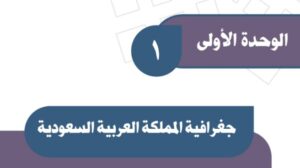 حل الوحدة الاولى جغرافية المملكة العربية السعودية اجتماعيات ثالث متوسط ف1 1448