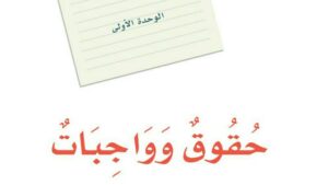 حل الوحدة الاولى حقوق وواجبات لغتي ثالث متوسط ف1 1448