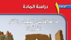 حل الوحدة الاولى دراسة المادة علوم ثاني متوسط ف1