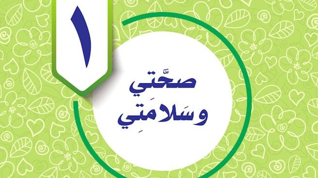 حل الوحدة الاولى صحتي وسلامتي مهارات حياتية خامس ف1 1448