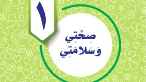 حل الوحدة الاولى صحتي وسلامتي مهارات حياتية سادس ف1 1448