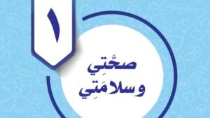 حل الوحدة الاولى صحتي وسلامتي مهارات حياتية واسرية خامس ابتدائي ف2