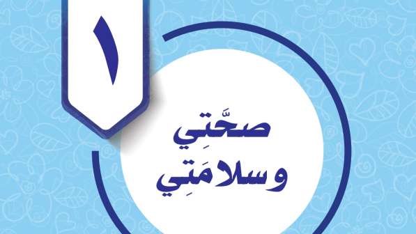 حل الوحدة الاولى صحتي وسلامتي مهارات حياتية واسرية خامس ابتدائي ف2