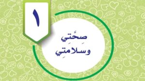 حل الوحدة الاولى صحتي وسلامتي مهارات حياتية واسرية رابع ابتدائي ف1 1448 هـ