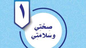 حل الوحدة الأولى: صحتي وسلامتي – مهارات حياتية وأسرية سادس
