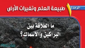 حل الوحدة الاولى طبيعة العلم وتغيرات الارض علوم ثالث متوسط ف1 1448