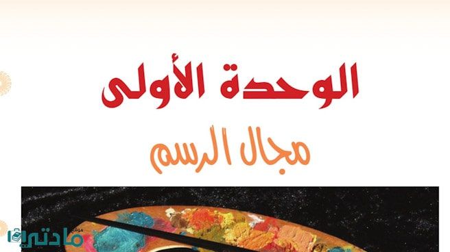 حل الوحدة الاولى مجال الرسم تربية فنية اول متوسط ف1
