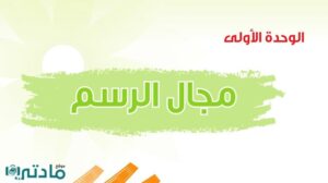 حل الوحدة الاولى مجال الرسم تربية فنية ثالث متوسط ف1 1448